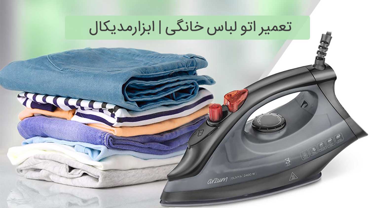 تعمیر اتو خانگی